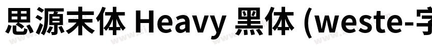 思源末体 Heavy 黑体 (weste字体转换